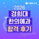 아폴론교육 | 2026 경희대 한의예과 합격 후기 - 아폴론교육