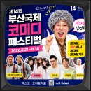 호텔엔와이70 | 8월 부산예술축제 부산국제코미디페스티벌 말자쇼 김영희 예약링크