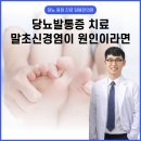 당봄한의원 | 당뇨발통증 치료 말초신경염이 원인이라면