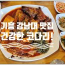 기흥맛집건강한코다리 이미지