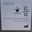 커피를따라흐름