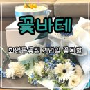 우리꽃집&카페 | 화명동꽃집 꽃바테 꽃다발 만삭 기념일 선물 후기