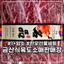 금산식육도소매판매장 | 명절 어버이날 선물추천 한우 소고기 선물세트 금산식육도소매판매장