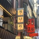 개나리 | [종로] : 종로 개나리아구찜 후기 ㅣ 압도적 비주얼 대창아구찜! 줄 종로3가 핫플 맛집