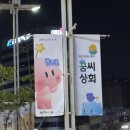 롯데상회 | 대전롯데백화점 꿈씨 상회 방문 후기 | 대전 0시축제 볼거리 | 꿈돌이 굿즈