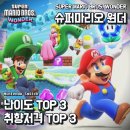 코인노래멀티게임배방점 | 닌텐도 슈퍼 마리오브라더스 원더 리뷰 | 극악 난이도 TOP 3 &amp; 취향저격 스테이지 TOP 3