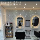 조니살롱 중동점 이미지