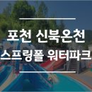 신북시장 | [포천 워터파크] 서울 근교 가성비 물놀이장 &#34;신북온천 스프링폴 워터파크&#34;