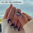 전포네일 루피투애비 아트후기
