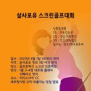 ⛳⛳살사포유 스크린 골프대회@4월1일 신촌 이미지