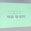 서울창업허브 푸드메이커 18기, 식품제조 8기 품평회 참여 후기