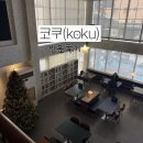 대구 삼덕동 노트북 작업하기 좋은 대형 카페 ‘코쿠’후기💻