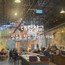 (주)성수동대림창고갤러리