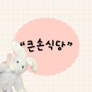 큰손식당 | 용인 기흥구 공세로 한식 노포 찐 맛집“큰손식당”내돈내산 후기