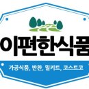 이편한식품