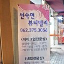 선숙현 뷰티밸리