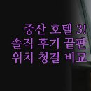중산지구3 | 힐튼 라방 아투어 | 꼭 봐야 할 인기 호텔 3곳 솔직 후기 | 위치 청결도 무료 서비스 | 가족 출장...