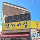 먹거리집 | 순대국 제육볶음 상봉 먹거리집 후기