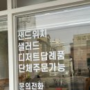 공삼이과자점 | 작전역카페 샌드위치 맛집 디저트 답례품 단체주문 추천 공삼이 과자점