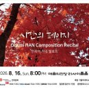 [8월 16일] 한옥미 작곡발표회 - 시간의 페이지 이미지
