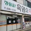 정림골흑염소 이미지