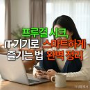 2023 트렌드 여행 영어 | 프루걸 시크, IT 기기로 스마트하게 즐기는 법 완벽 정리