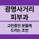 고려의원 사거리 횡단보도 | 광명사거리피부과(진료과목:피부과) 고민중인 분들께 드리는 조언