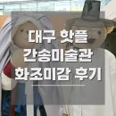 한정수(개인) | 대구간송미술관 화조미감 관람 후기