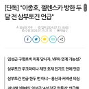 [단독] &#34;이종호, 젤렌스카 방한 두달 전 삼부토건 언급&#34; 이미지