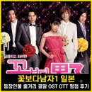 명문상사 | 꽃보다남자1 일본 등장인물 줄거리 결말 OST OTT 평점 후기
