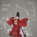 음악극 정조와 햄릿 이미지