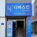 다이소사천평화점 | 사천 피부관리 | 윤곽관리 2단계 디바스킨 수분순환테라피 후기