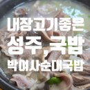 박여사순대 | 집이라 할 수 있는 경북 성주 초전에 위치한 박여사순대국밥 진한 국물에 어르신들이 좋아 할 내장고기...