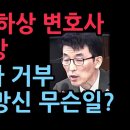 속보! 감치명령 이하상 변호사 즉각 석방, 이진관 판사 개망신 구치소 감치 거부 무슨일? (2025.11.20) 성창경TV﻿ 이미지