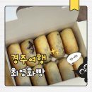 최영화빵 | 경주 황남빵 원조 최영화빵 본점 후기 주말웨이팅 경주빵 맛집