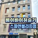 스파 앤 컷 | 홍대 미용실 베이바이허슬기 스파앤블리치 단발펌 후기! (feat. 추노탈출)