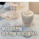 3398 | 광주 캔들공방 루미네르캔들 원데이클래스 후기