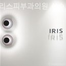 아이리스피부과의원 네이버블로그