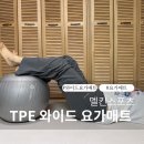 10시화요 성인요가 | 멜킨 TPE 요가매트 | 두꺼운 대형 홈트 매트 추천 (와이드 사이즈 후기)