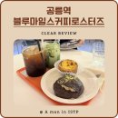 마일스커피 | [맛집후기] 🌿 블루마일스커피로스터즈 방문 후기 | 커피 & 디저트 솔직 리뷰 (두바이 초코쿠기 찐짱맛!!!)