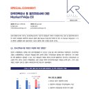 한국전력공사 및 발전자회사에 대한 Market FAQs (3) 이미지