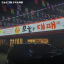 오늘은대패 금곡동지점 이미지