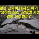 일본 난카이 대지진 위기. 발생하면 최소 32만명 사망. 일본 온전할까?/격화되는 쿠르스크 공방전!(펌) 이미지