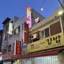 진순자계란말이김밥 남원점 | [용인] 가성비 칼국수 수제비 맛집 진순자김밥