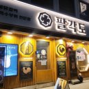 팔각도서울암사역점 | [암사] 팔각도 방문기/닭갈비,닭목살,닭연골 3콤구성! 완벽한 한 상!