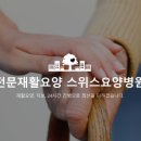 스위스요양병원 이미지