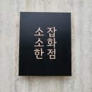 [ 용인, 전 대대리 잡화점 &amp; 현 소소한 잡화점 ]