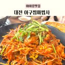 마법사 | 대전 아구찜 맛집 아구찜마법사 후기(아기동반)