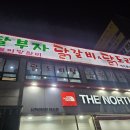딸부자닭갈비닭도리탕 이미지