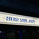 정다운닭발